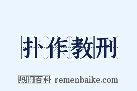 扑作教刑是什么意思的图片